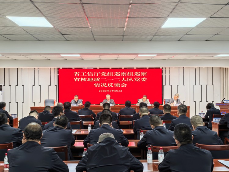 省工信廳黨組第二輪巡察組向省核地質(zhì)二一二大隊(duì)黨委反饋巡察情況